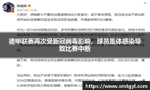 德甲联赛再次受新冠病毒影响，球员集体感染导致比赛中断